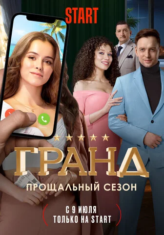 Гранд сериал 2018 смотреть онлайн бесплатно в хорошем качестве HD